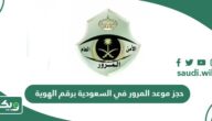 رابط حجز موعد المرور في السعودية برقم الهوية
