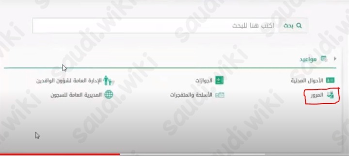 حجز موعد المرور في السعودية برقم الهوية