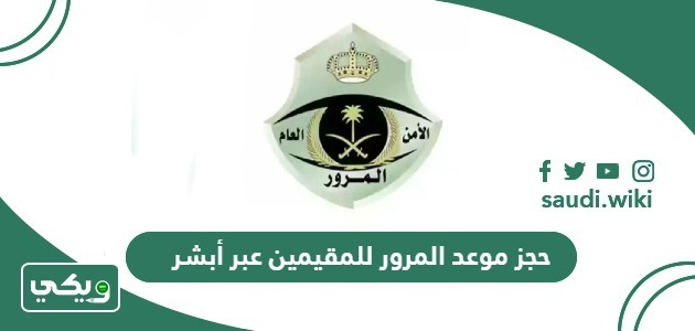 خطوات حجز موعد المرور للمقيمين عبر أبشر 2026