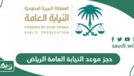 كيفية حجز موعد النيابة العامة الرياض 1447