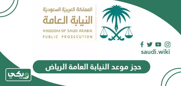 كيفية حجز موعد النيابة العامة الرياض 1447
