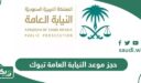 طريقة حجز موعد النيابة العامة تبوك