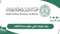 طريقة حجز موعد في مؤسسة النقد السعودي 1447