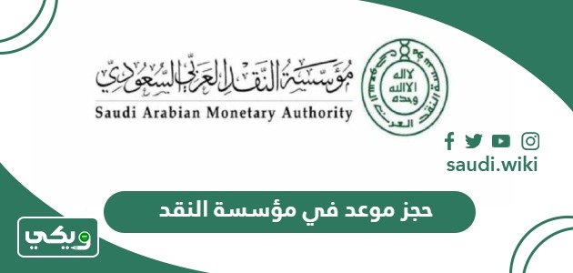 طريقة حجز موعد في مؤسسة النقد السعودي 1447