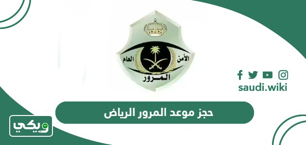 رابط حجز موعد مرور الرياض عبر ابشر absher.sa