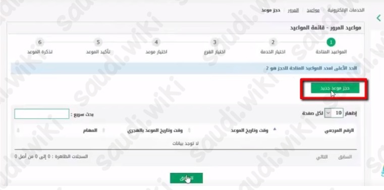 حجز موعد مرور عبر أبشر