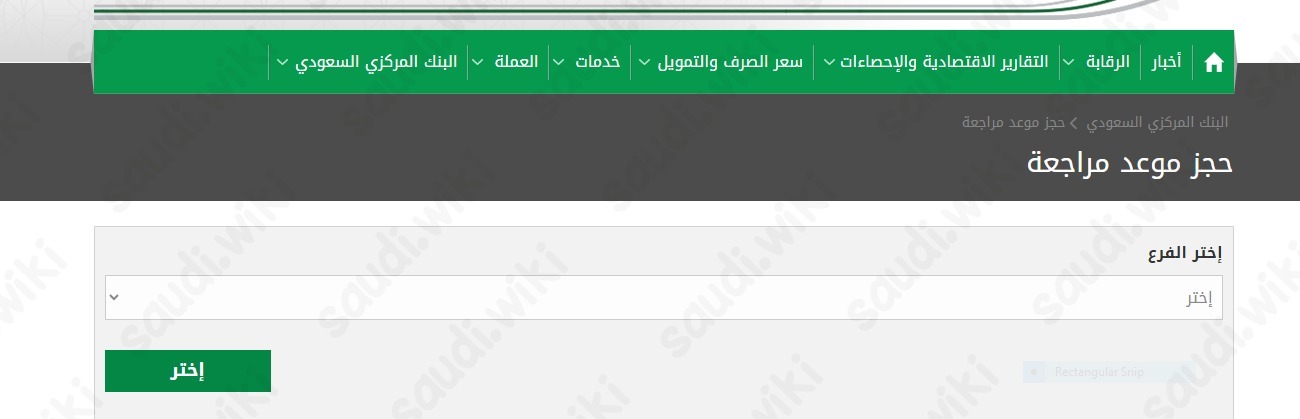 خطوات حجز موعد في مؤسسة النقد