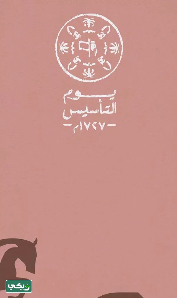 خلفيات عن يوم التأسيس السعودي