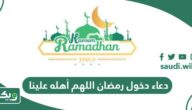 دعاء دخول رمضان اللهم أهله علينا مكتوب