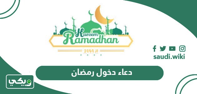 دعاء دخول شهر رمضان مكتوب 2026