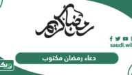 دعاء رمضان مكتوب 2025؛ أفضل الأدعية المستحبة خلال شهر رمضان