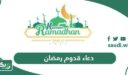 دعاء عن قدوم شهر رمضان مكتوب 2026 – 1447