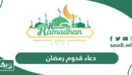 دعاء عن قدوم شهر رمضان مكتوب 2026 – 1447