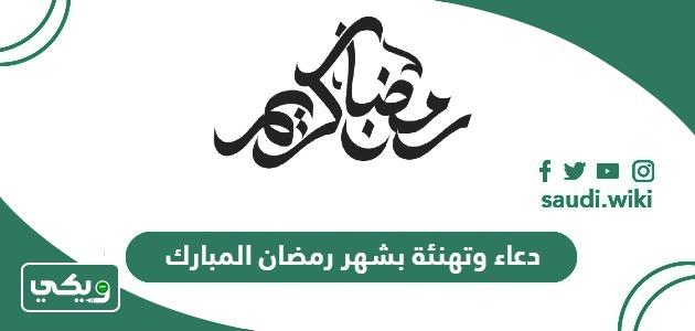 دعاء وتهنئة بشهر رمضان المبارك مكتوبة 2026