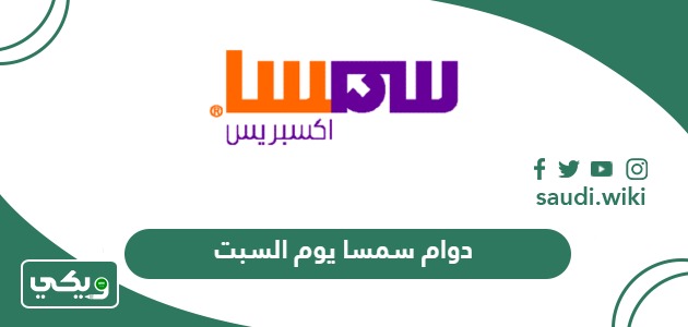 أوقات دوام سمسا يوم السبت 2026