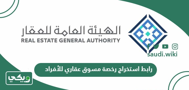 رابط استخراج رخصة مسوق عقاري للأفراد rega.gov.sa