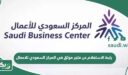 رابط الاستعلام عن متجر موثق في المركز السعودي للاعمال