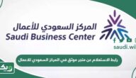 رابط الاستعلام عن متجر موثق في المركز السعودي للاعمال