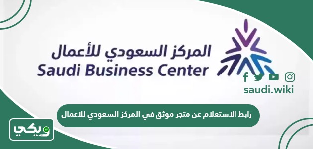 رابط الاستعلام عن متجر موثق في المركز السعودي للاعمال