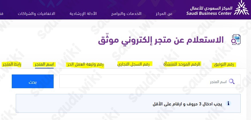 الاستعلام عن متجر الكتروني موثق
