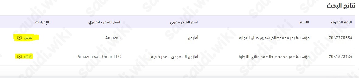 الاستعلام عن متجر الكتروني موثق