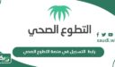 رابط التسجيل في منصة التطوع الصحي volunteer.srca.org.sa