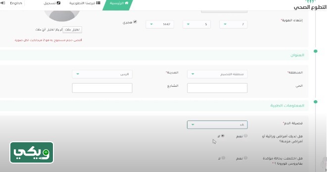 التسجيل في منصة التطوع الصحي