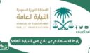رابط الاستعلام عن بلاغ في النيابة العامة في السعودية