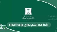 رابط حجز اسم تجاري وزارة التجارة السعودية