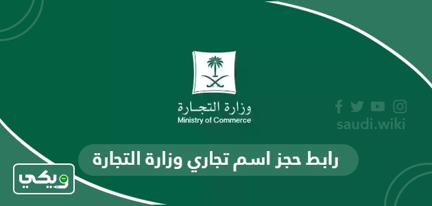 رابط حجز اسم تجاري وزارة التجارة السعودية
