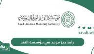رابط حجز موعد مؤسسة النقد العربي السعودي