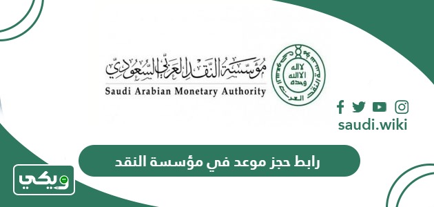 رابط حجز موعد مؤسسة النقد العربي السعودي