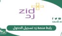 رابط منصة زد تسجيل الدخول web.zid.sa
