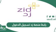 رابط منصة زد تسجيل الدخول web.zid.sa