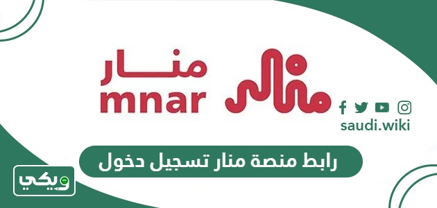 رابط منصة منار تسجيل دخول أون لاين