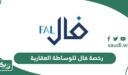 ما هي رخصة فال للوساطة العقارية من الهيئة العامة للعقار؟