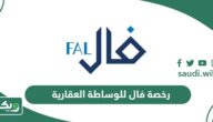 ما هي رخصة فال للوساطة العقارية من الهيئة العامة للعقار؟