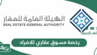 خطوات إصدار رخصة مسوق عقاري للافراد 2026