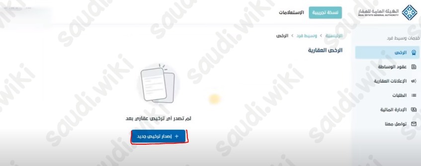 رابط استخراج رخصة مسوق عقاري للأفراد