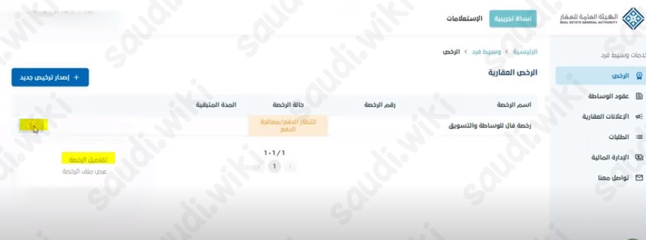 إصدار رخصة فال العقارية