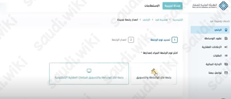 رابط استخراج رخصة مسوق عقاري للأفراد
