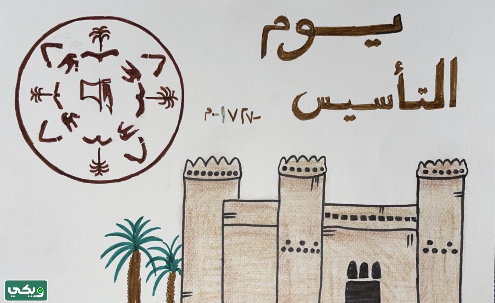 رسمة عن يوم التأسيس السعودي