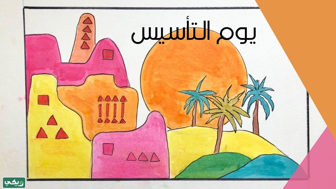 رسمة عن يوم التأسيس السعودي