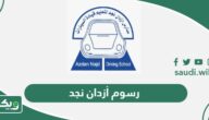 كم رسوم أزدان نجد 2026 – 1447