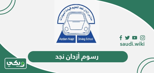 كم رسوم أزدان نجد 2026 – 1447