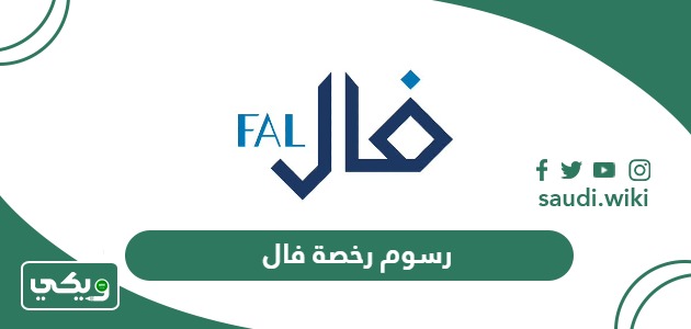 كم رسوم استخراج رخصة فال 2026