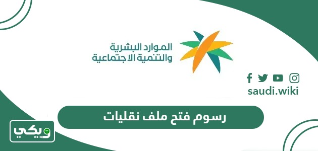 كم رسوم فتح ملف نقليات في السعودية 2026