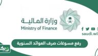 طريقة رفع مسوغات صرف العوائد السنوية وزارة المالية