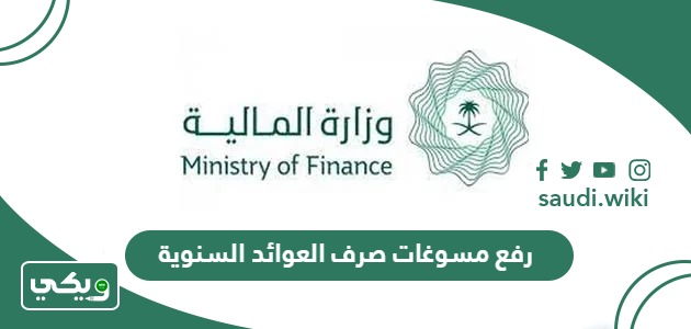 طريقة رفع مسوغات صرف العوائد السنوية وزارة المالية