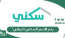 رقم الدعم السكني المجاني الموحد